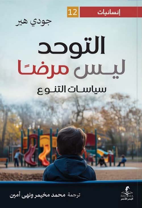 التوحد ليس مرضا ؛ سياسات التنوع