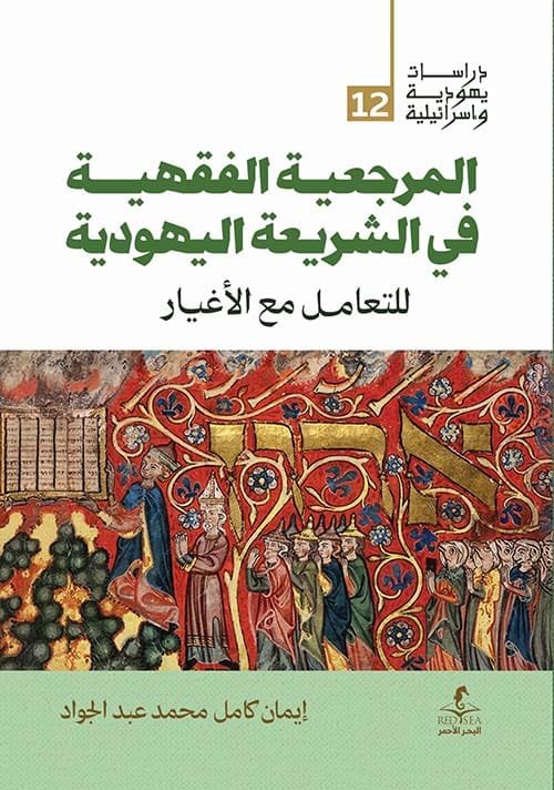 المرجعية الفقهية في الشريعة اليهودية ؛ للتعامل مع الأغيار