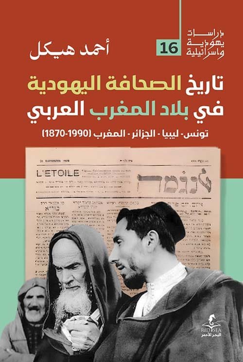 تاريخ الصحافة اليهودية في المغرب العربي ؛ تونس ليبيا الجزائر المغرب 1870-1990