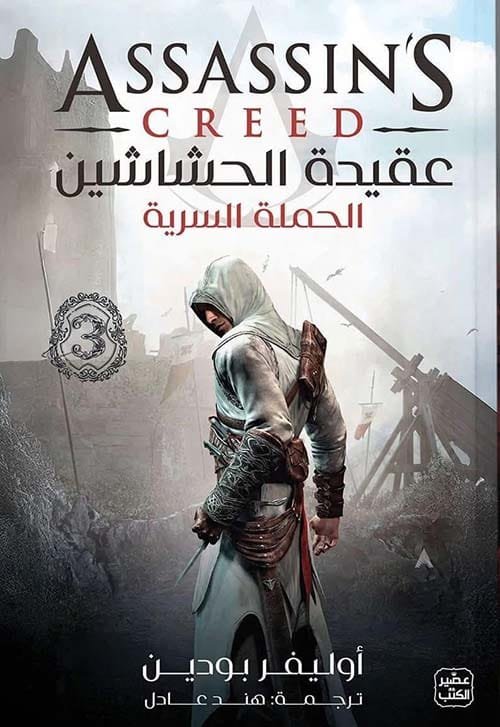 عقيدة الحشاشين ج3 ؛ الحملة السرية