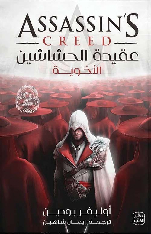 عقيدة الحشاشين ج2 ؛ الأخوية