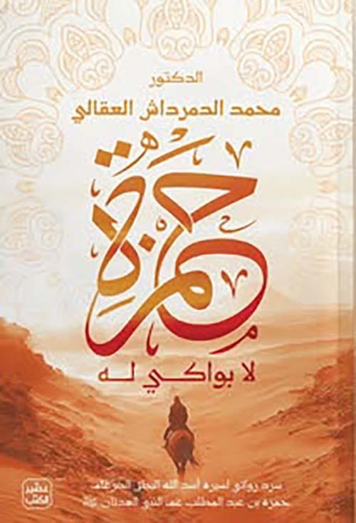 حمزة لا بواكي له ؛ سرد روائي لسيرة أسد الله حمزة بن عبد المطلب