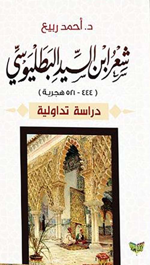 شعر ابن السيد البطليوسي دراسة تداولية