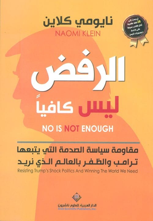 الرفض ليس كافيا ؛ مقاومة سياسة الصدمة التي يتبعها ترامب والظفر بالعالم الذي نريد