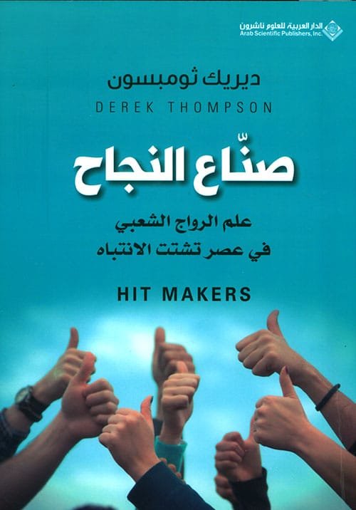 صناع التاريخ ؛ علم الرواج الشعبي في عصر تشتت الانتباه