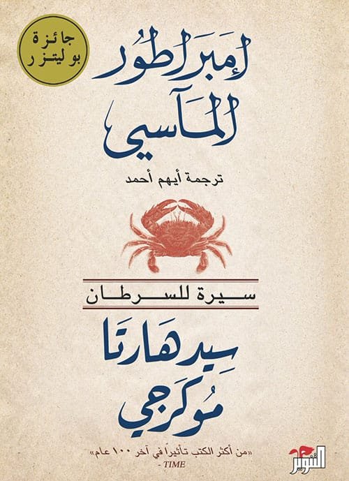 إمبراطور المآسي ؛ سيرة للسرطان