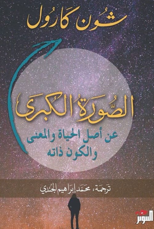 الصورة الكبرى ؛ عن أصل الحياة والمعنى والكون ذاته