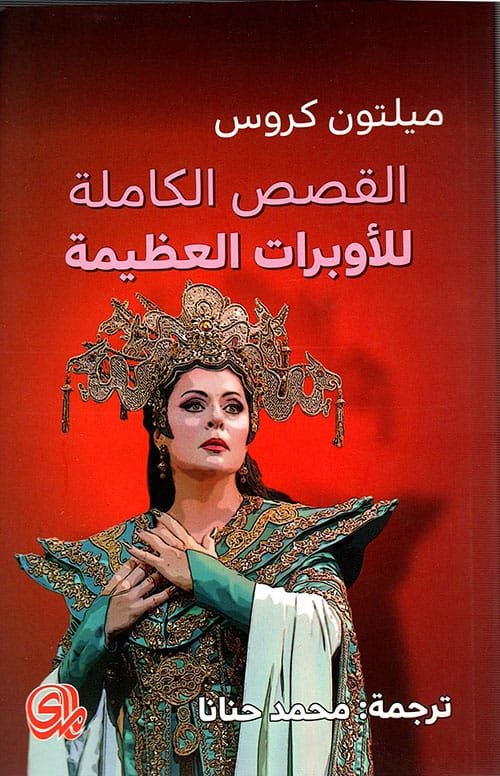 القصص الكاملة للأوبرات العظيمة