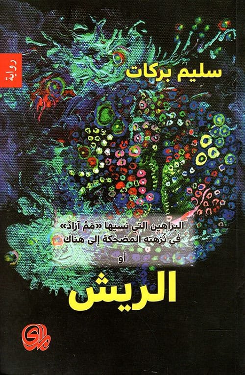 الريش ؛ أو البراهين التي نسيها مم آزاد في نزهته المضحكة إلى هناك