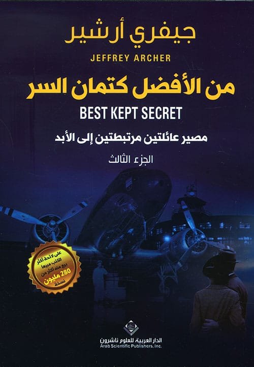 من الأفضل كتمان السر ؛ مصير عائلتين مرتبطتين إلى الأبد ج3