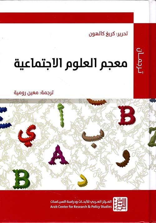 معجم العلوم الاجتماعية