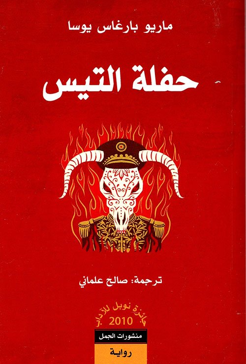 حفلة التيس