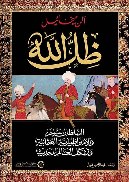 ظل الله ؛ السلطان سليم والإمبراطورية العثمانية وتشكل العالم الحديث