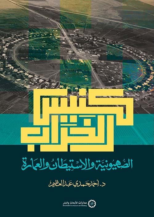 كنيس الخراب ؛ الصهيونية والاستيطان والعمارة