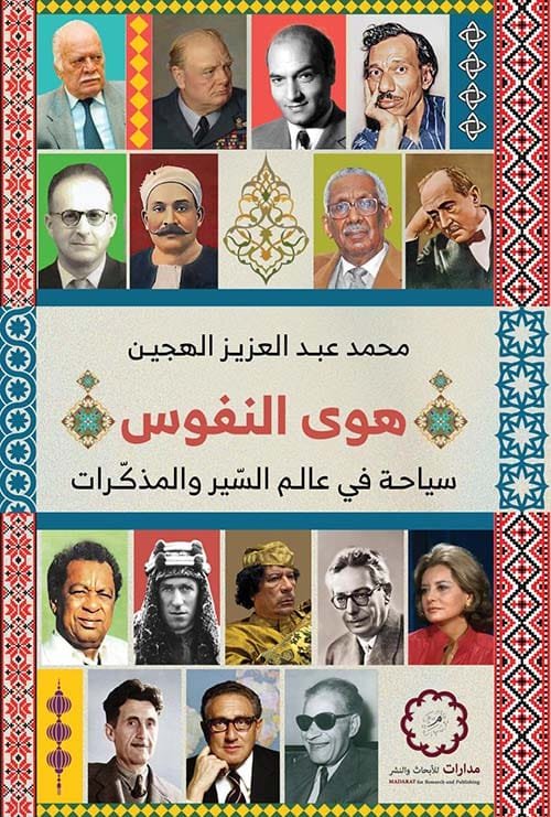 هوى النفوس ؛ سياحة في عالم السير والمذكرات