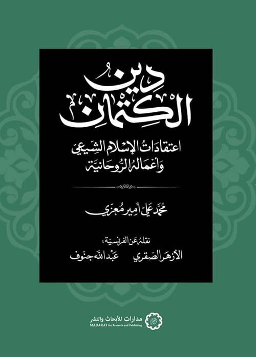 دين الكتمان ؛ اعتقادات الإسلام الشيعي وأعماله الروحانية