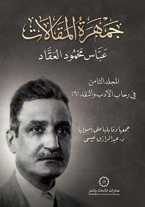 جمهرة المقالات ج8 ؛ في رحاب الأدب والنقد ج6