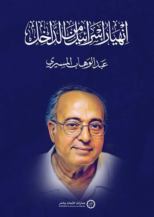 انهيار إسرائيل من الداخل