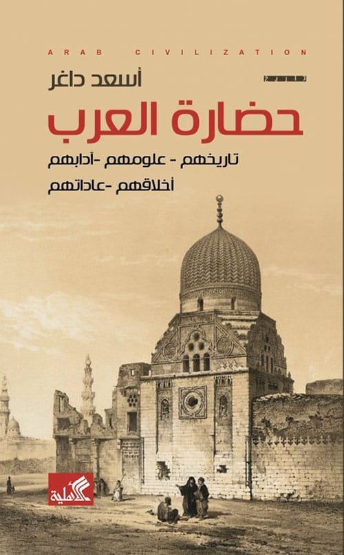حضارة العرب تاريخهم علومهم آدابهم أخلاقهم عاداتهم