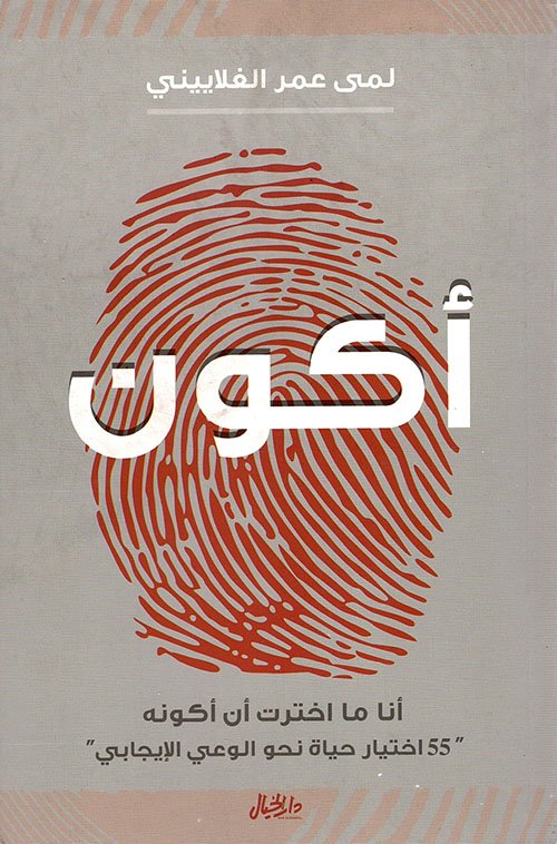 أكون أنا ما اخترت أن أكونه