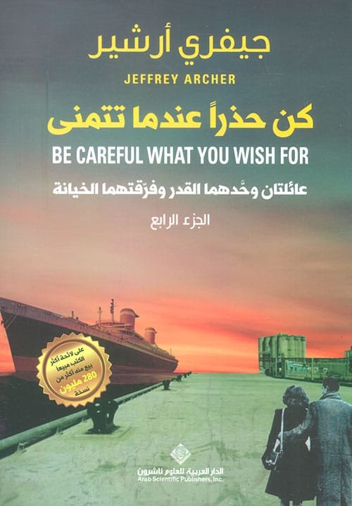 كن حذرا عندما تتمنى ؛ عائلتان وحدهما القدر وفرقتهما الخيانة ج4