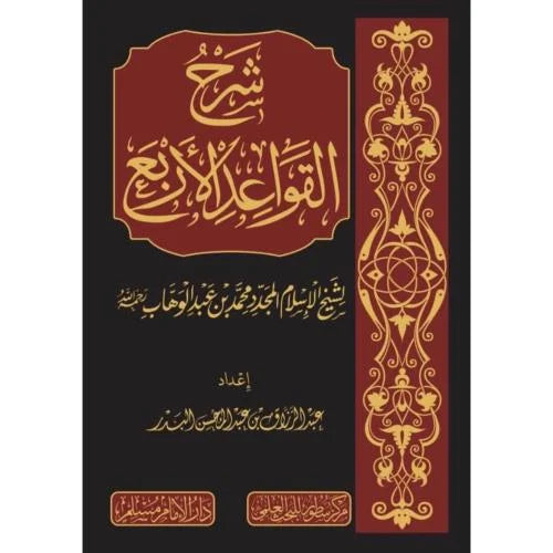 شرح القواعد الأربع لشيخ الإسلام محمد عبدالوهاب