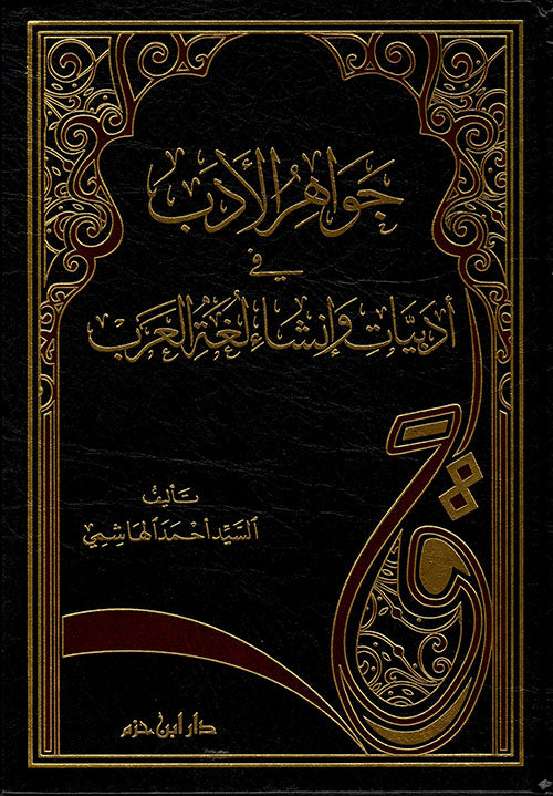 Literary Gems in the Literature and Composition of the Arabic Language