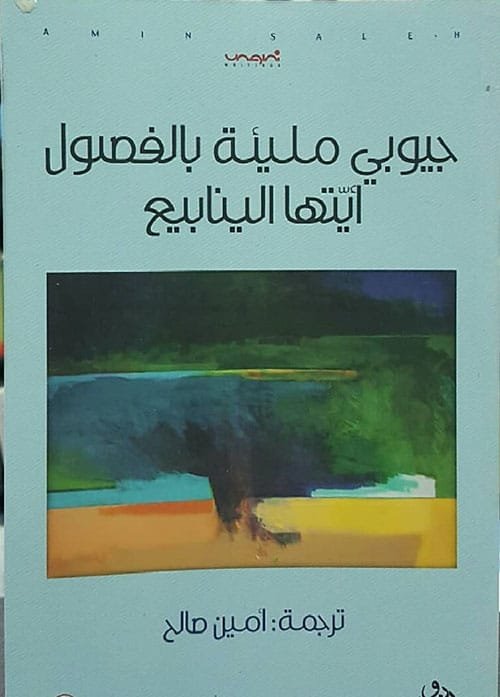 جيوبي مليئة بالفصول أيتها الينابيع