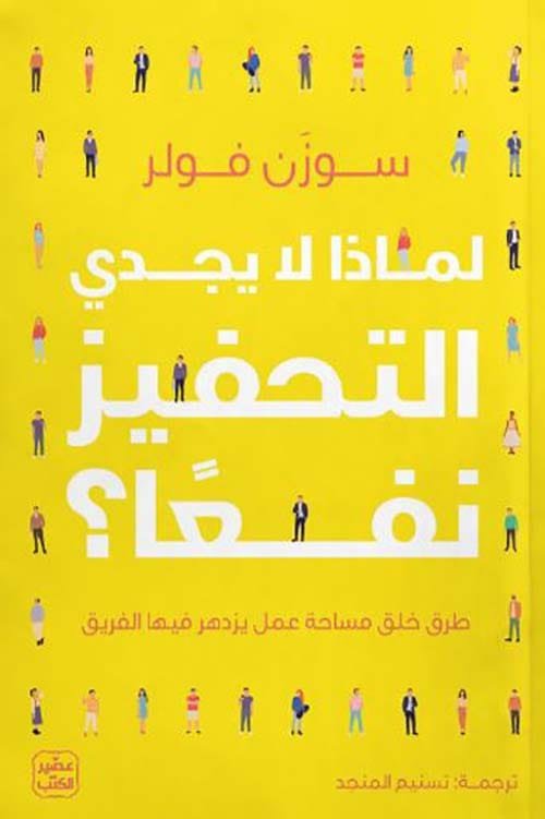 لماذا لا يجدي التحفيز نفعا ؛ طرق خلق مساحة عمل يزدهر فيها الفريق