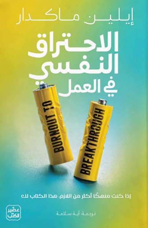 الاحتراق النفسي في العمل