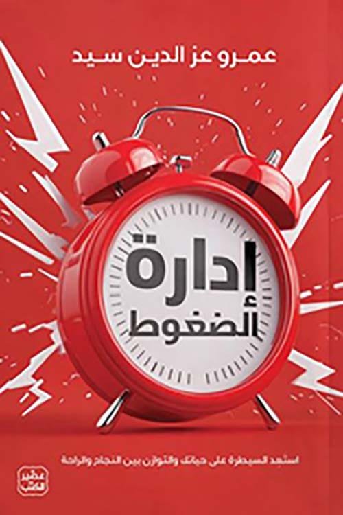 إدارة الضغوط ؛ استعد للسيطرة على حياتك والتوازن بين النجاح والراحة