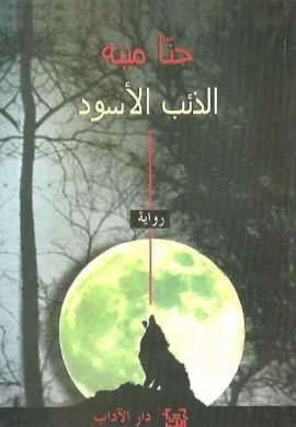 الذئب الأسود وحكايات أخرى