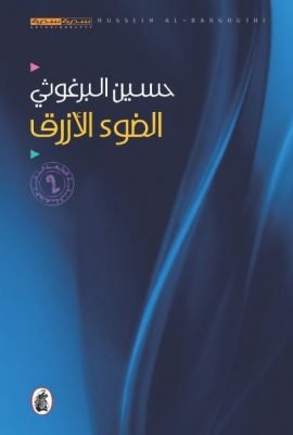 الضوء الأزرق