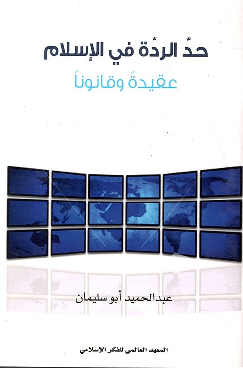 حد الردة في الإسلام ؛ عقيدة وقانونا