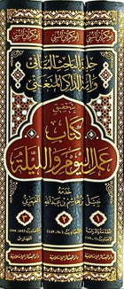 حلية الباحث المتأني وآية الذاكر المتغني بتحقي عمل اليوم والليلة1/3