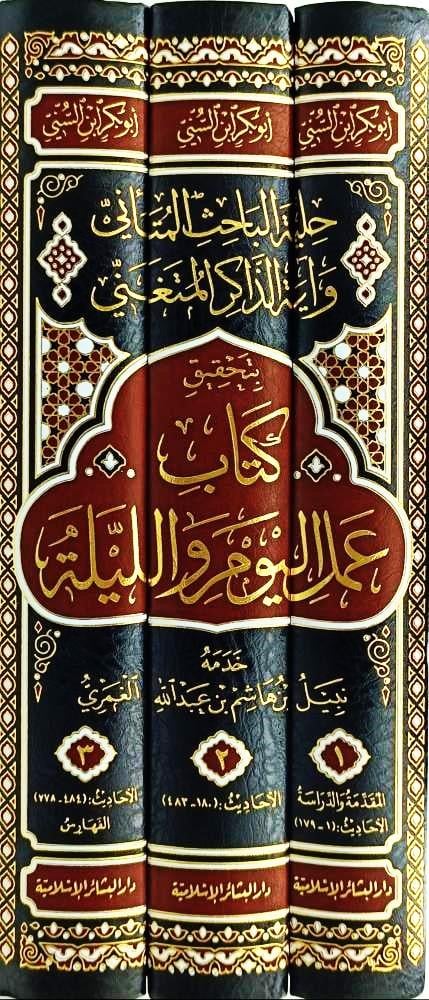 حلية الباحث المتأني وآية الذاكر المتغني بتحقي عمل اليوم والليلة1/3