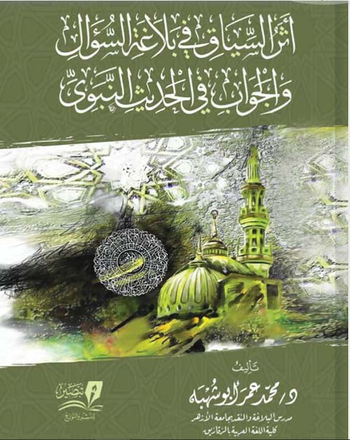 اثر السياق في بلاغ السؤال والجواب في الحديث النبوي