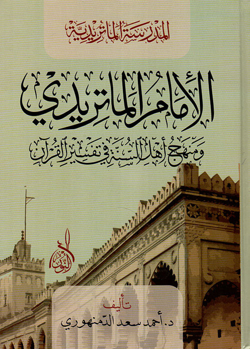 الامام الماتريدي ومنهج اهل السنة في تفسير القران
