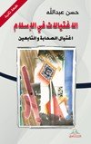 الاغتيالات في الإسلام ؛ اغتيال الصحابة والتابعين
