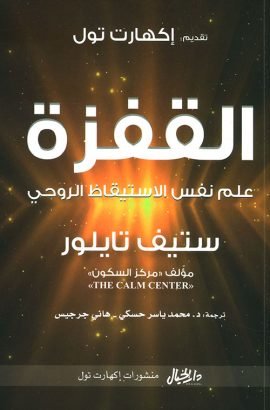 القفزة ؛ علم نفس الإستيقاض الروحي