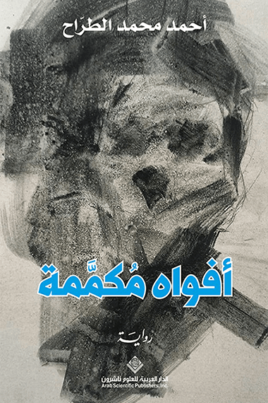 أفواه مكممة