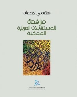 مرافعة للمستقبلات العربية الممكنة