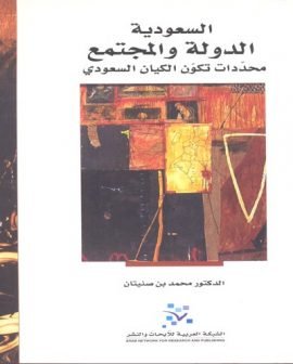السعودية الدولة والمجتمع ؛ محددات تكون الكيان السعودي