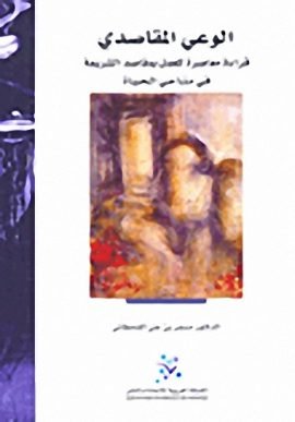 الوعي المقاصدي ؛ قراءة معاصرة للعمل بمقاصد الشريعة في مناحي الحياة