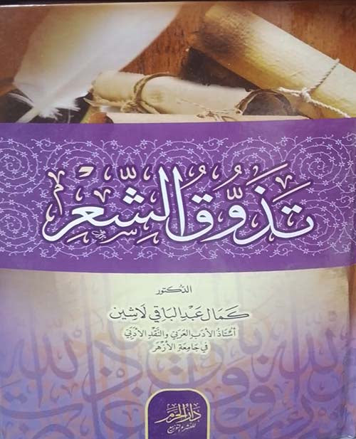 تذوق الشعر