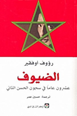 الضيوف ؛ عشرون عاما في سجون الحسن الثاني