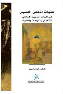 عتبات المحكي القصير ؛ في التراث العربي والإسلامي الأخبار والكرامات والطرف