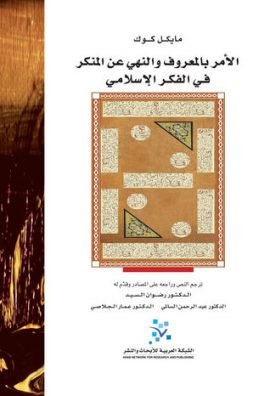 الأمر بالمعروف والنهي عن المنكر في الفكر الإسلامي القديم
