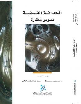 الحداثة الفلسفية ؛ نصوص مختارة