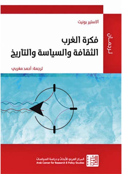 فكرة الغرب الثقافة والسياسة والتاريخ